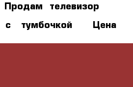 Продам  телевизор  GAAO   с   тумбочкой    › Цена ­ 10 000 - Свердловская обл. Электро-Техника » Аудио-видео   . Свердловская обл.